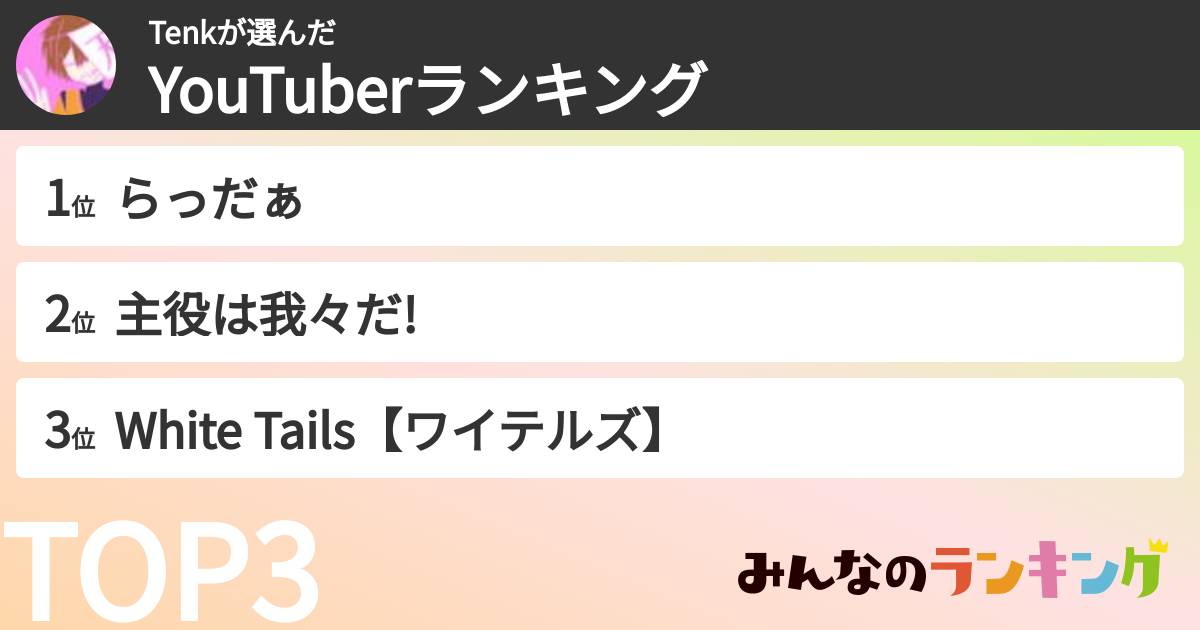 Tenkさんの「YouTuberランキング」