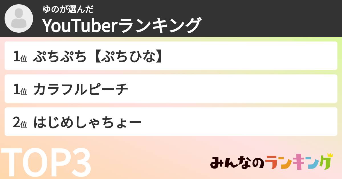 ゆのさんの「YouTuberランキング」