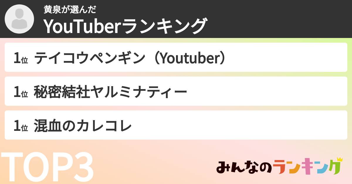 黄泉さんの「YouTuberランキング」