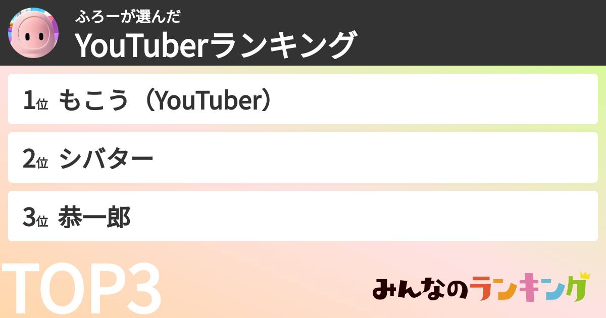 ふろーさんの「YouTuberランキング」