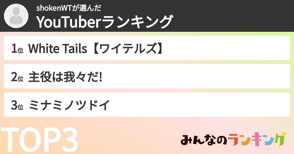 shokenWTさんの「YouTuberランキング」
