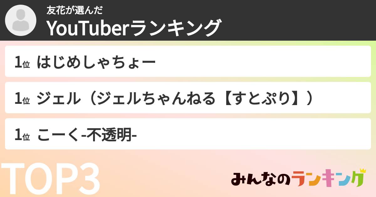 友花さんの「YouTuberランキング」