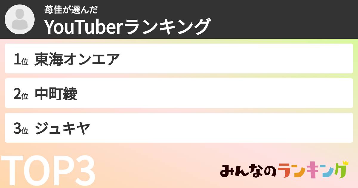 苺佳さんの「YouTuberランキング」