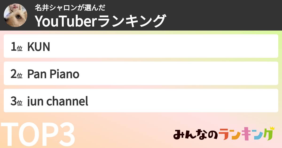 名井シャロンさんの「YouTuberランキング」