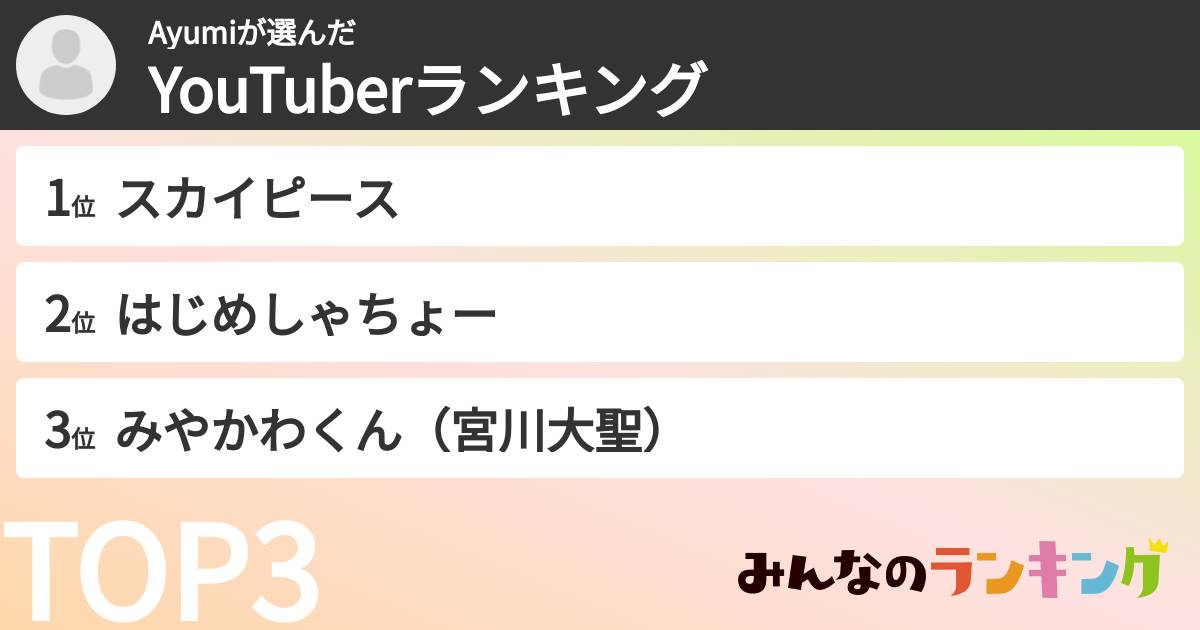 Ayumiさんの「YouTuberランキング」