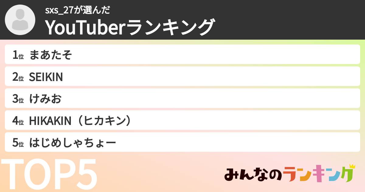 sxs_27さんの「YouTuberランキング」