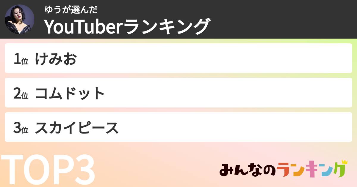 ゆうさんの「YouTuberランキング」