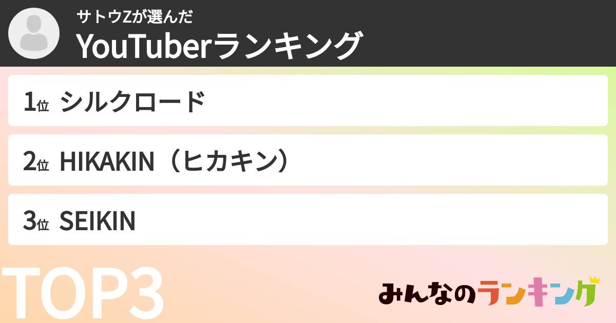 サトウZさんの「YouTuberランキング」