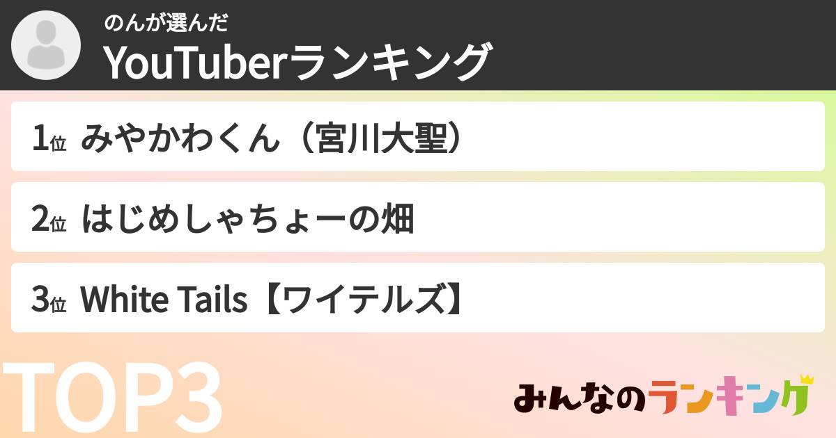 のんさんの「YouTuberランキング」