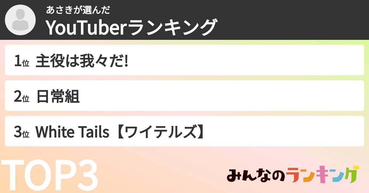 あさきさんの「YouTuberランキング」