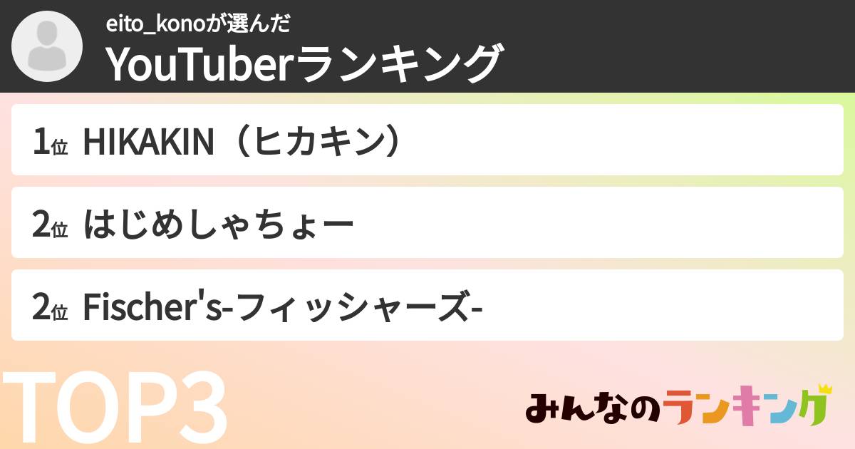eito_konoさんの「YouTuberランキング」