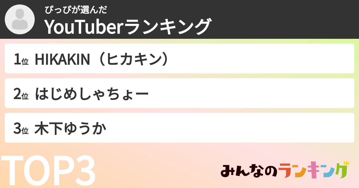 ぴっぴさんの「YouTuberランキング」