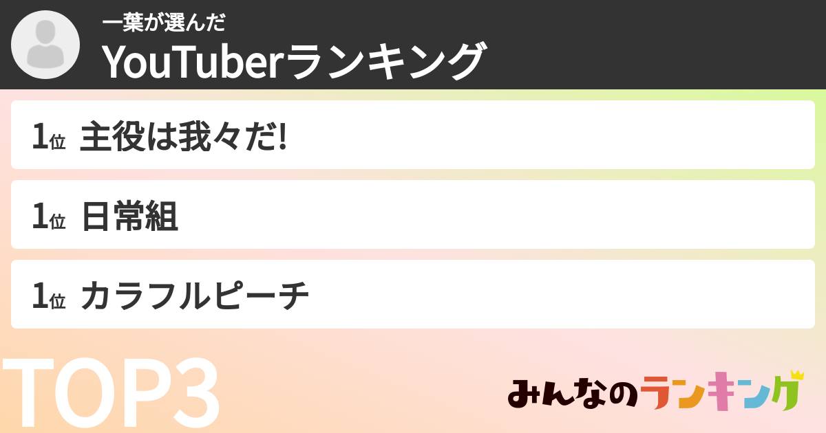 一葉さんの「YouTuberランキング」