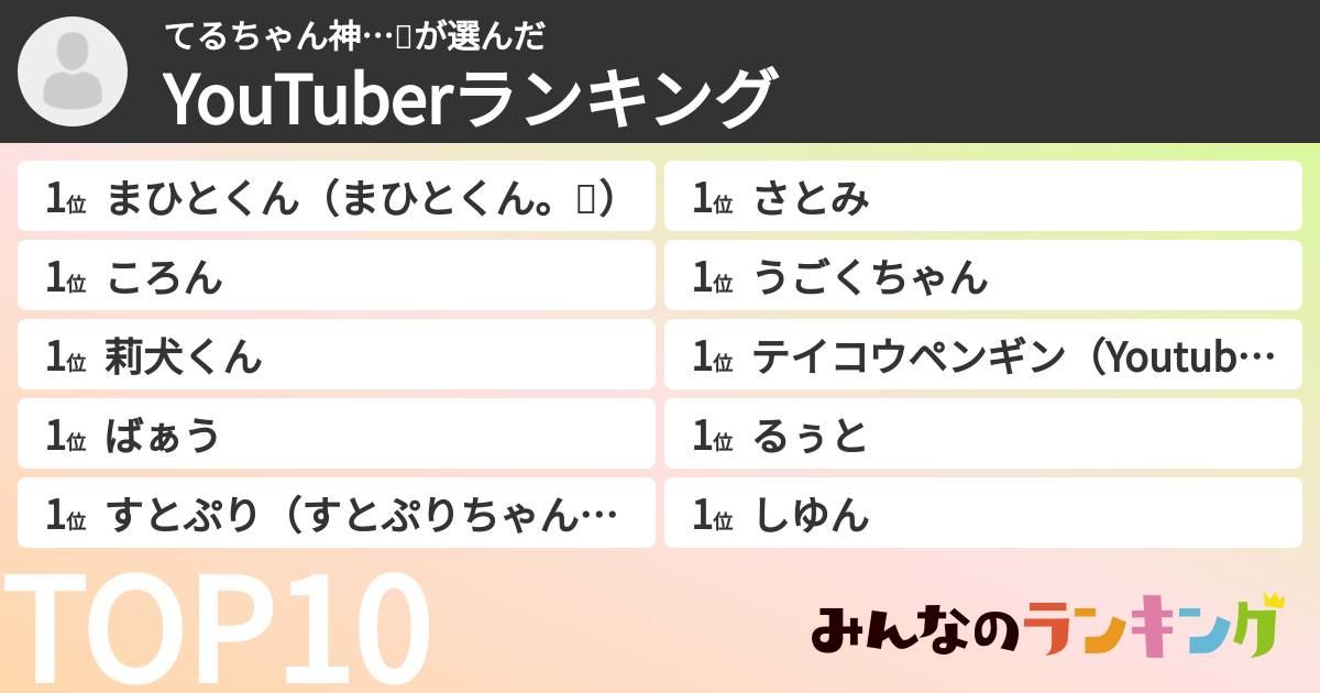 てるちゃん神…💗さんの「YouTuberランキング」