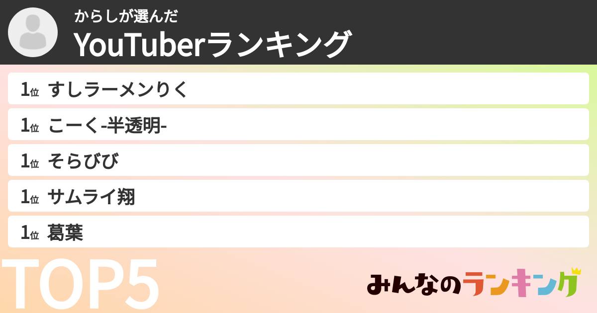 からしさんの「YouTuberランキング」