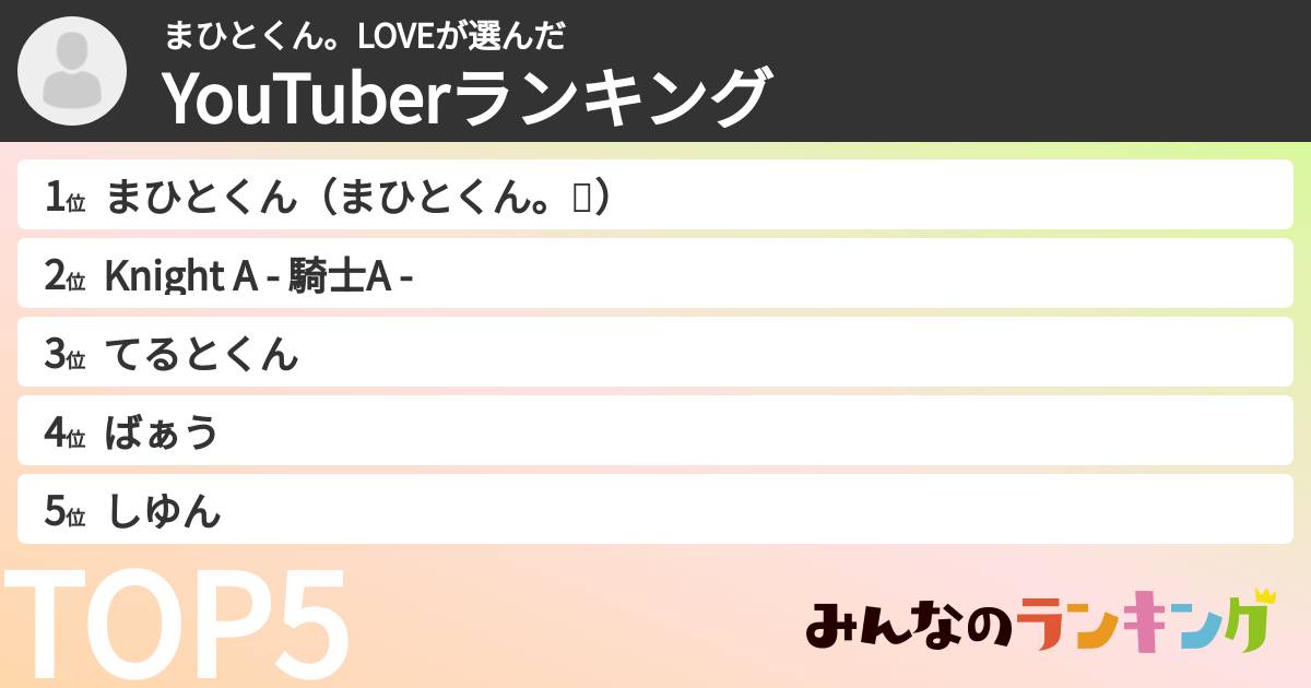 まひとくん。LOVEさんの「YouTuberランキング」