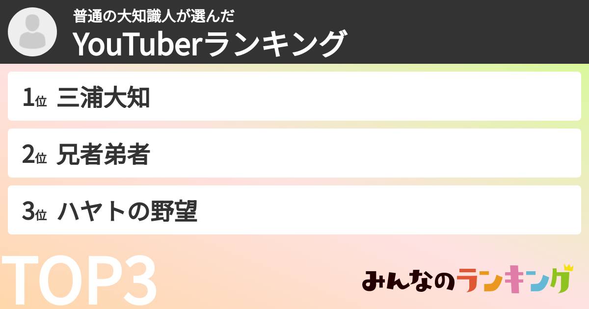 普通の大知識人さんの「YouTuberランキング」