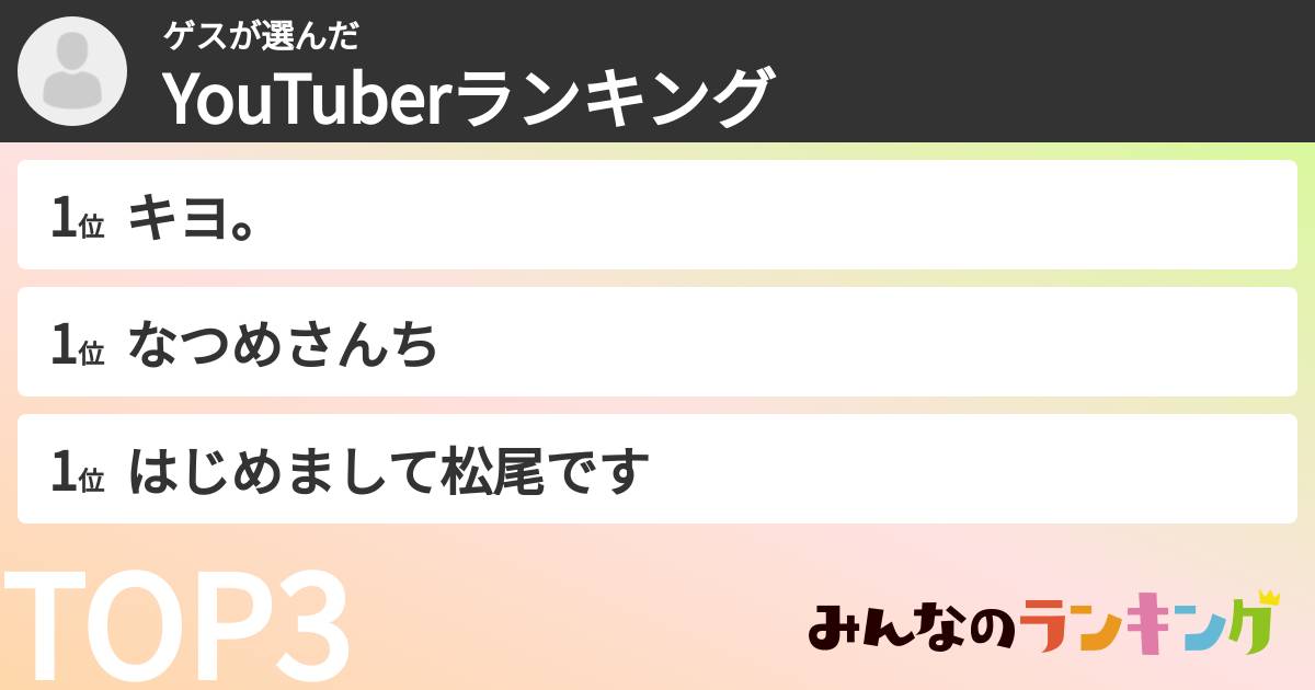 ゲスさんの「YouTuberランキング」