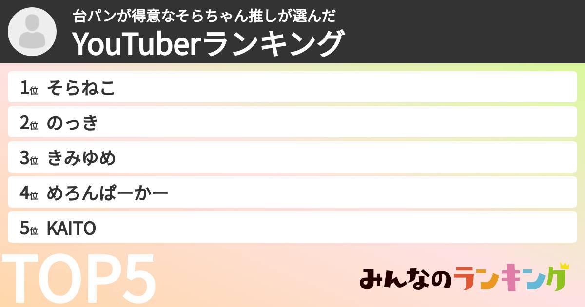 台パンが得意なそらちゃん推しさんの「YouTuberランキング」
