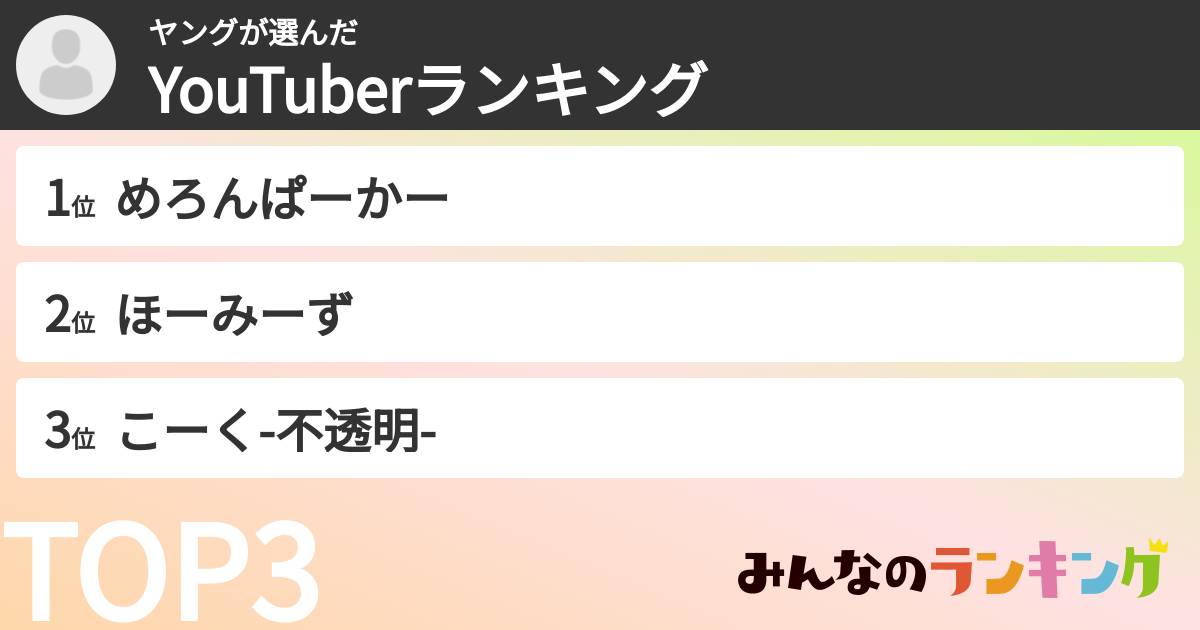 ヤングさんの「YouTuberランキング」