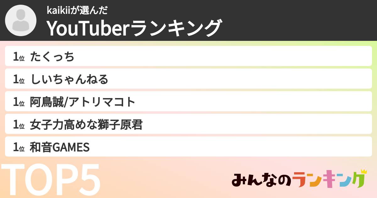 kaikiiさんの「YouTuberランキング」