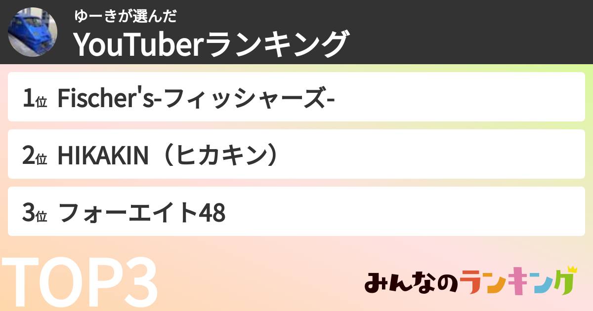 ゆーきさんの「YouTuberランキング」