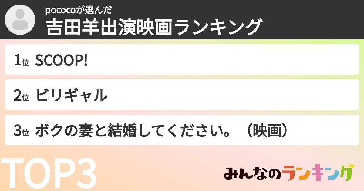 pococoさんの「吉田羊出演映画ランキング」