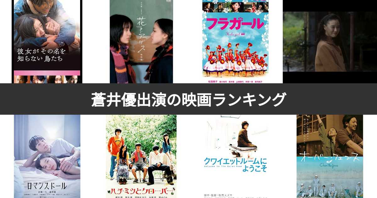 人気投票 1 17位 蒼井優出演の人気映画ランキング みんながおすすめする作品は みんなのランキング