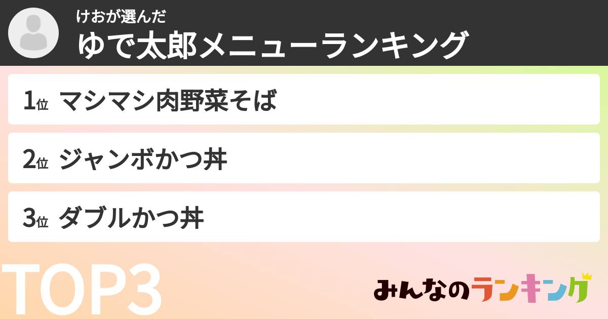 けおさんの「ゆで太郎メニューランキング」