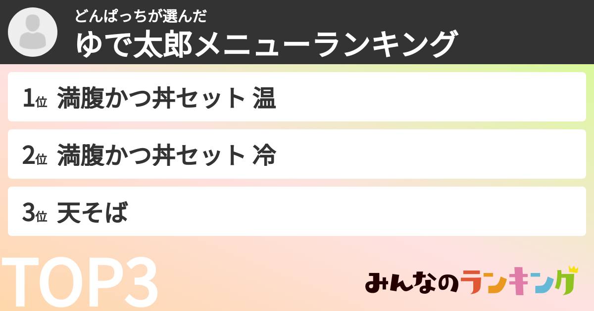 どんぱっちさんの「ゆで太郎メニューランキング」