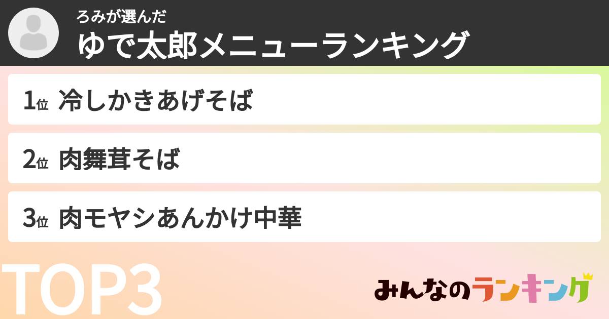 ろみさんの「ゆで太郎メニューランキング」