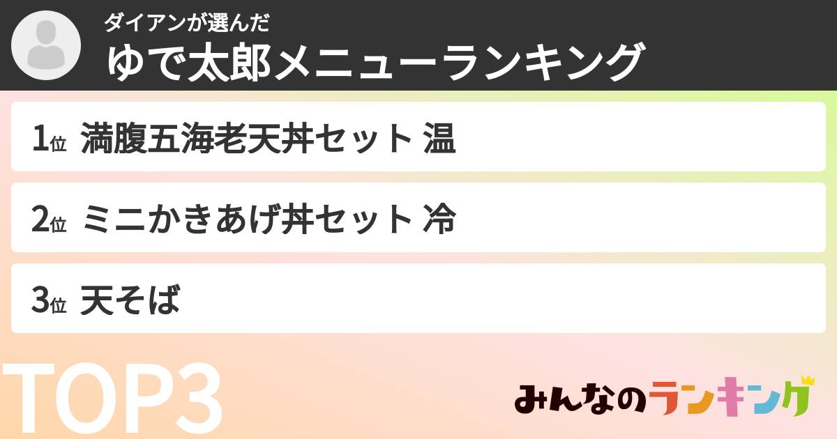 ダイアンさんの「ゆで太郎メニューランキング」