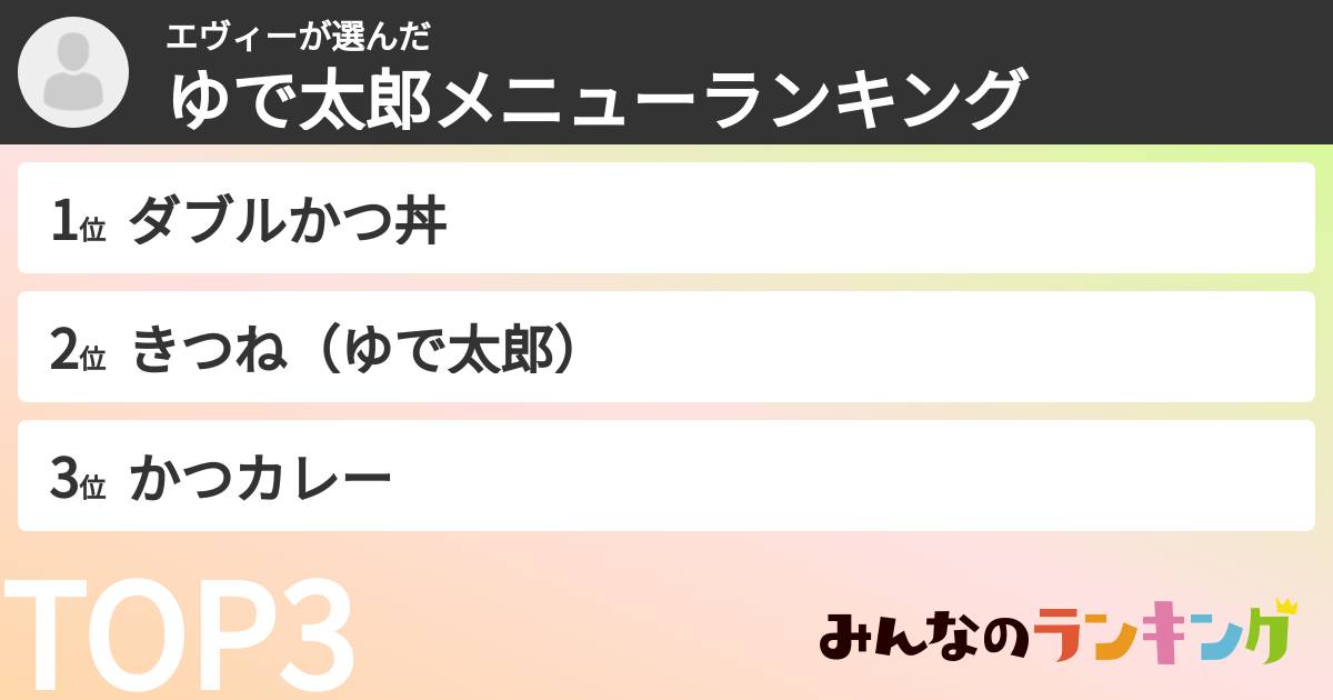エヴィーさんの「ゆで太郎メニューランキング」