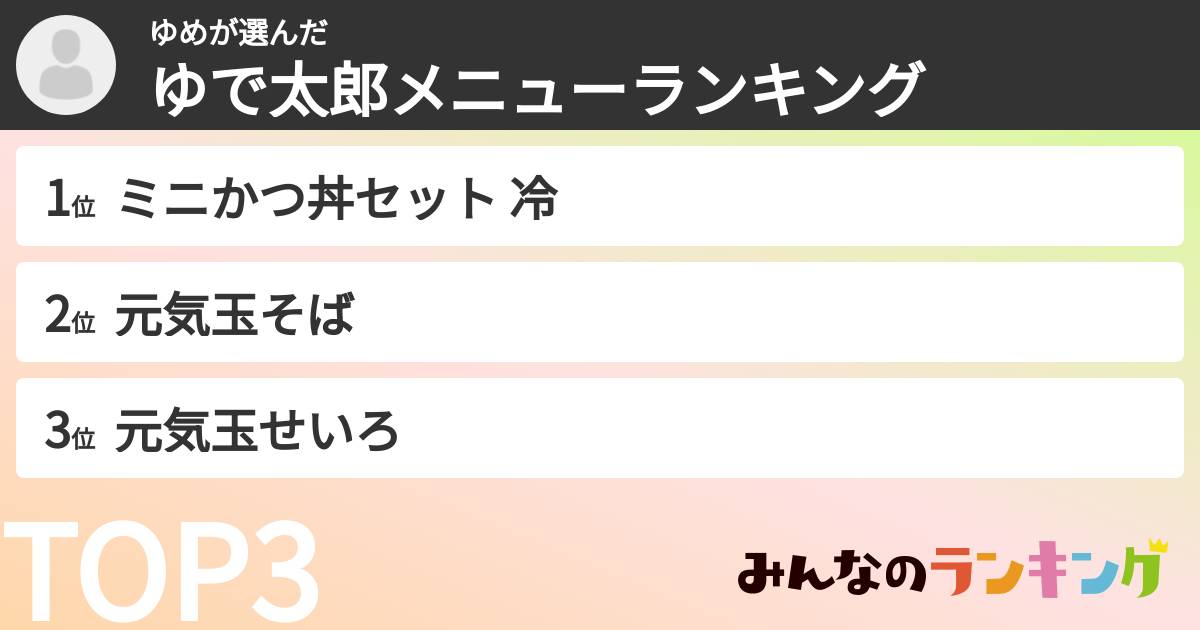 ゆめさんの「ゆで太郎メニューランキング」