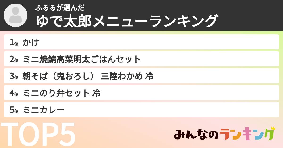 ふるるさんの「ゆで太郎メニューランキング」