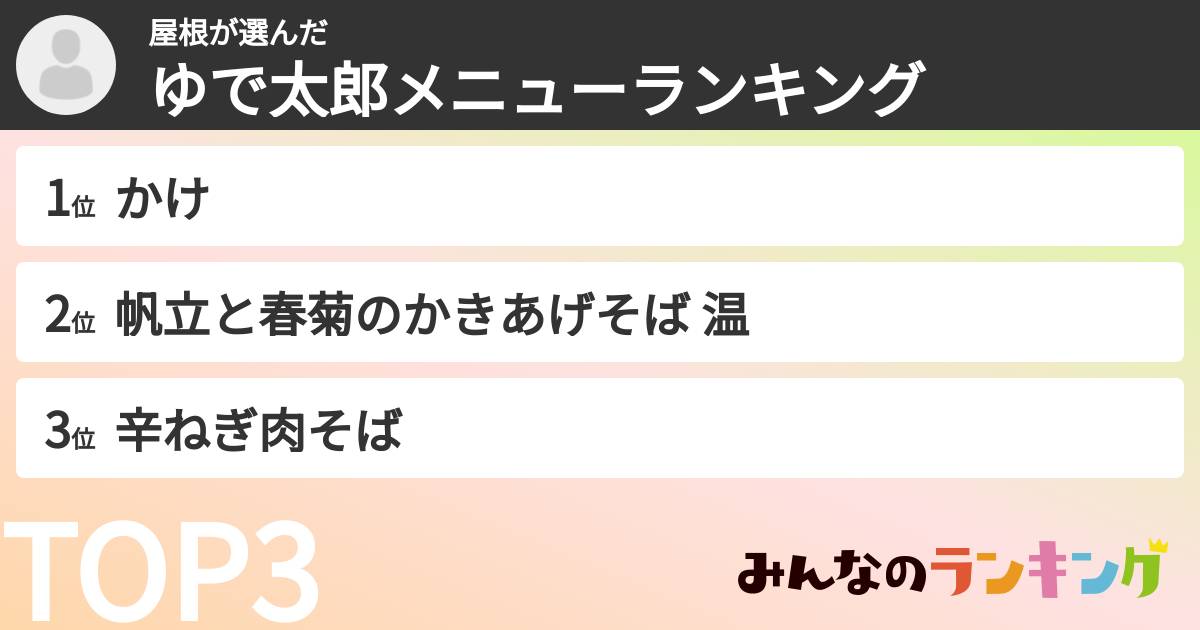 屋根さんの「ゆで太郎メニューランキング」