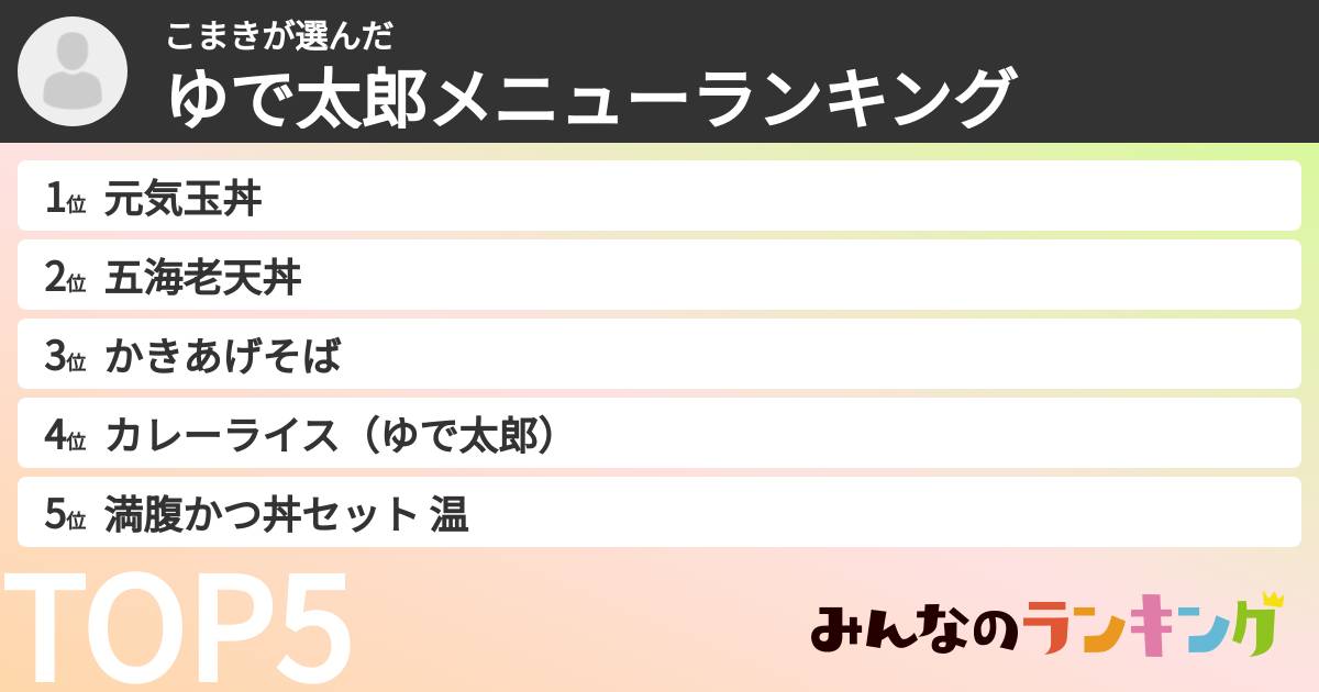 こまきさんの「ゆで太郎メニューランキング」