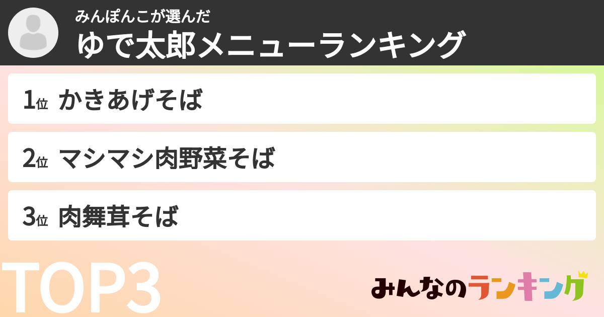 みんぽんこさんの「ゆで太郎メニューランキング」