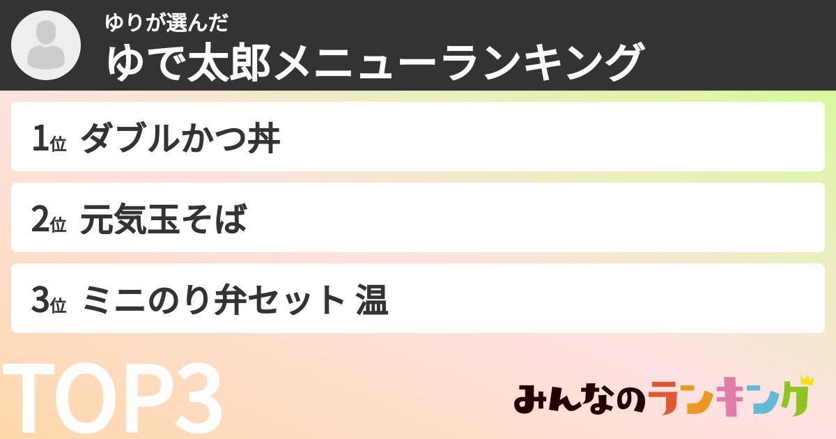 ゆりさんの「ゆで太郎メニューランキング」