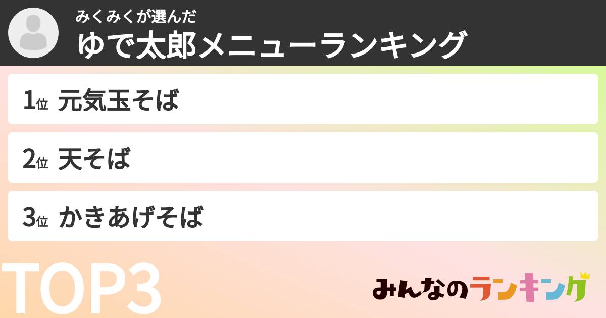 みくみくさんの「ゆで太郎メニューランキング」