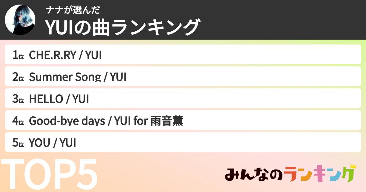 ナナさんの「YUIの曲ランキング」