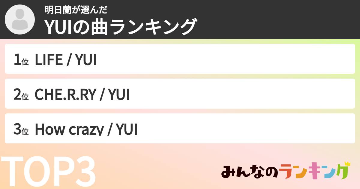 明日蘭さんの「YUIの曲ランキング」
