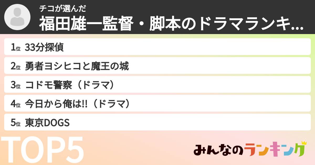 チコさんの「福田雄一監督・脚本のドラマランキング」
