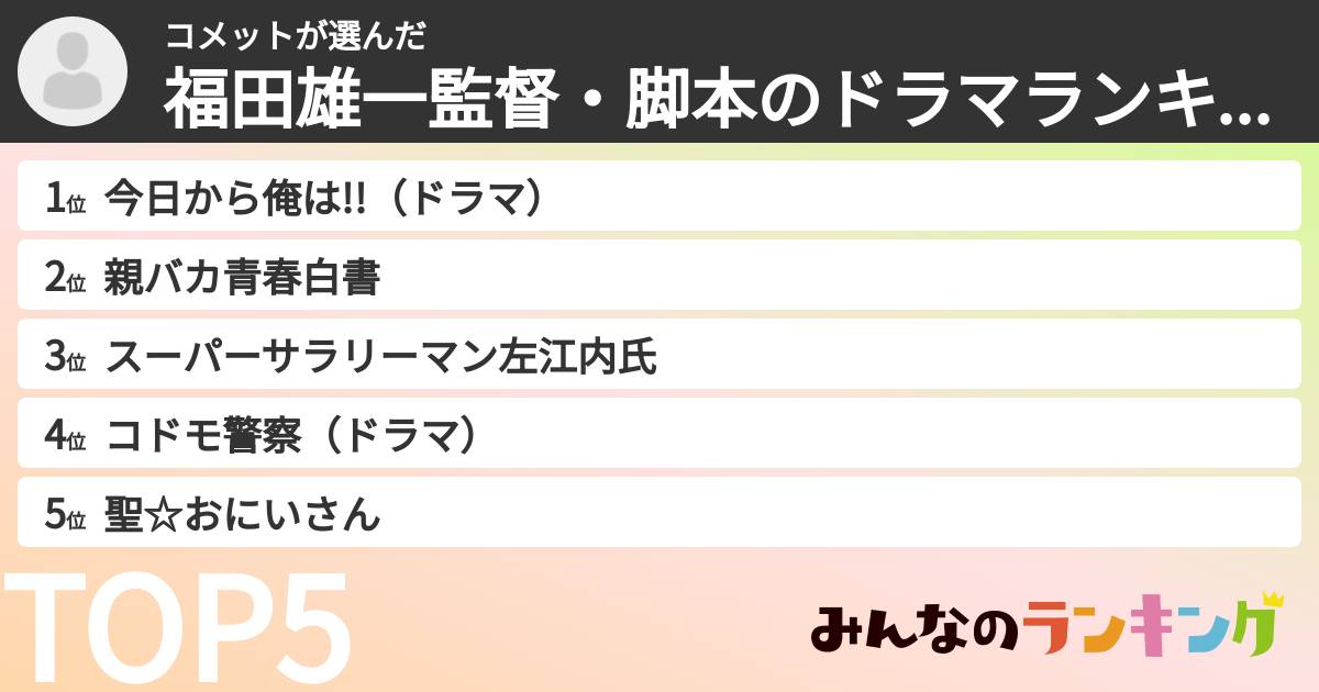 コメットさんの「福田雄一監督・脚本のドラマランキング」