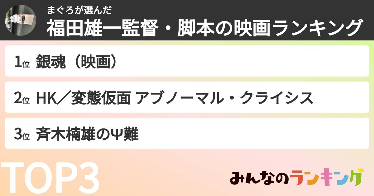 まぐろさんの「福田雄一監督・脚本の映画ランキング」