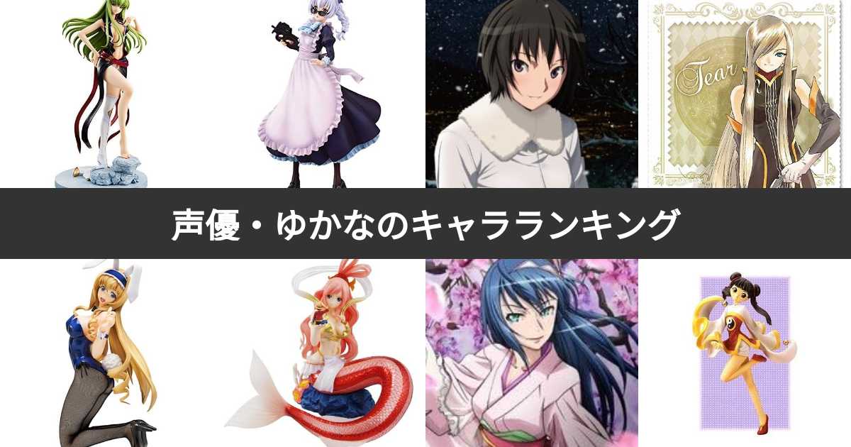【人気投票 1〜28位】声優・ゆかなが演じたキャラクター人気ランキング!みんなが好きなキャラは? | みんなのランキング