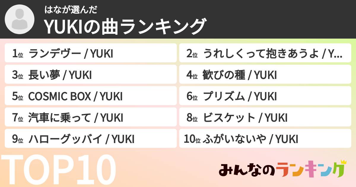 はなさんの「YUKIの曲ランキング」