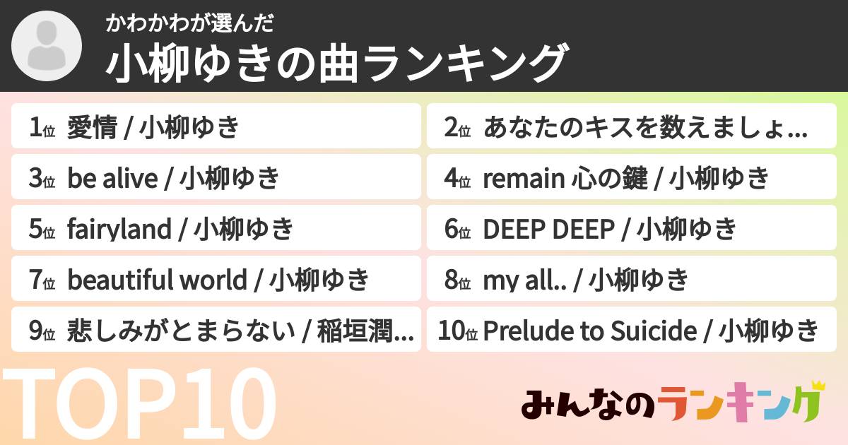 かわかわさんの「小柳ゆきの曲ランキング」