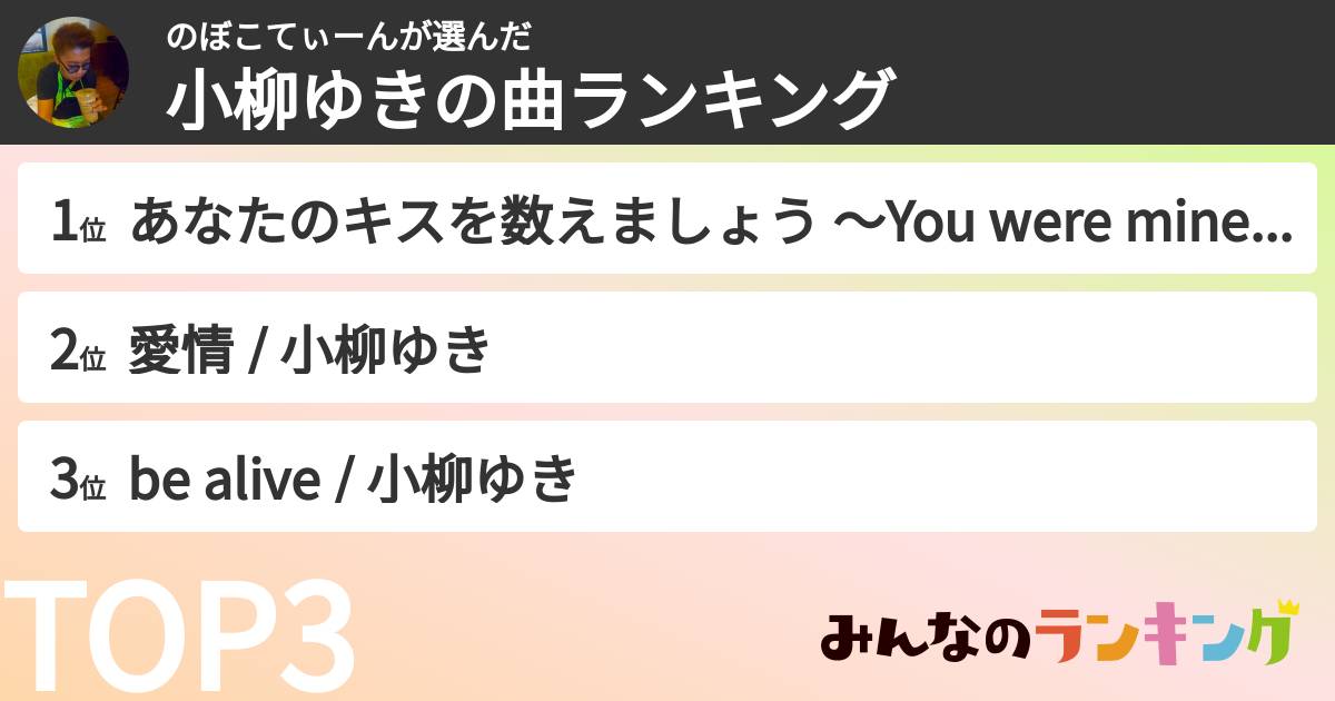 のぼこてぃーんさんの「小柳ゆきの曲ランキング」