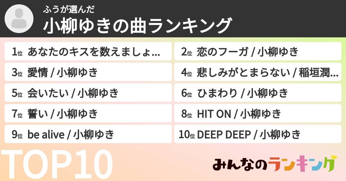 ふうさんの「小柳ゆきの曲ランキング」